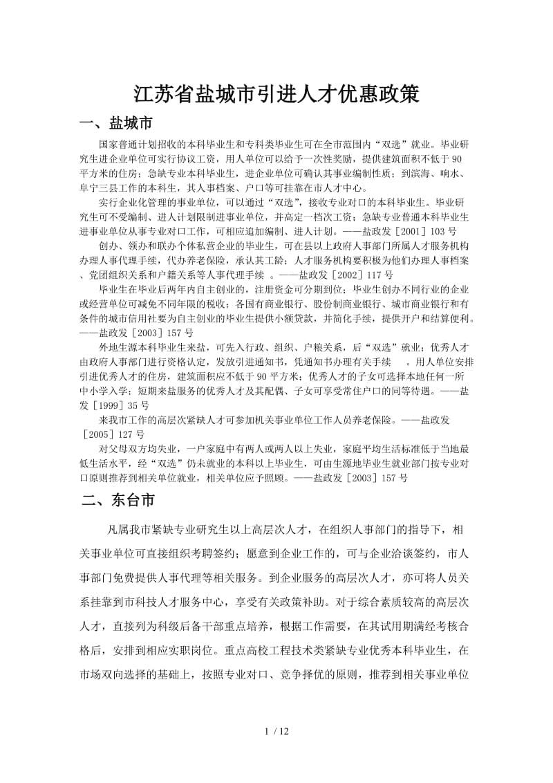大丰市招商政策